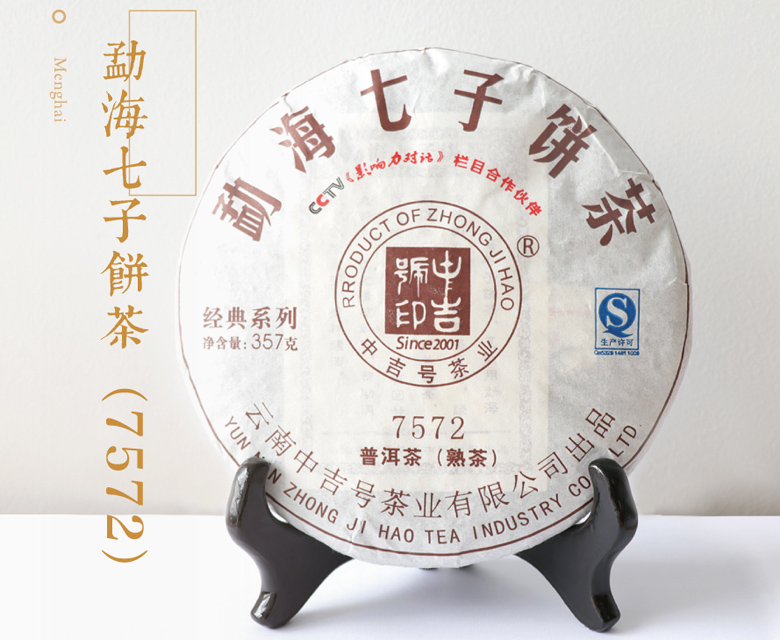 中吉號(hào)?-?勐海七子餅7572熟茶2016