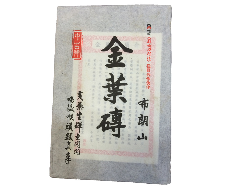 中吉號古樹茶 - 布朗山金葉磚2014