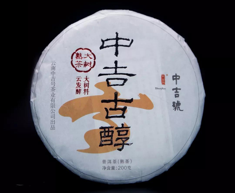 中吉號(hào)古樹茶 - 中吉古醇2018