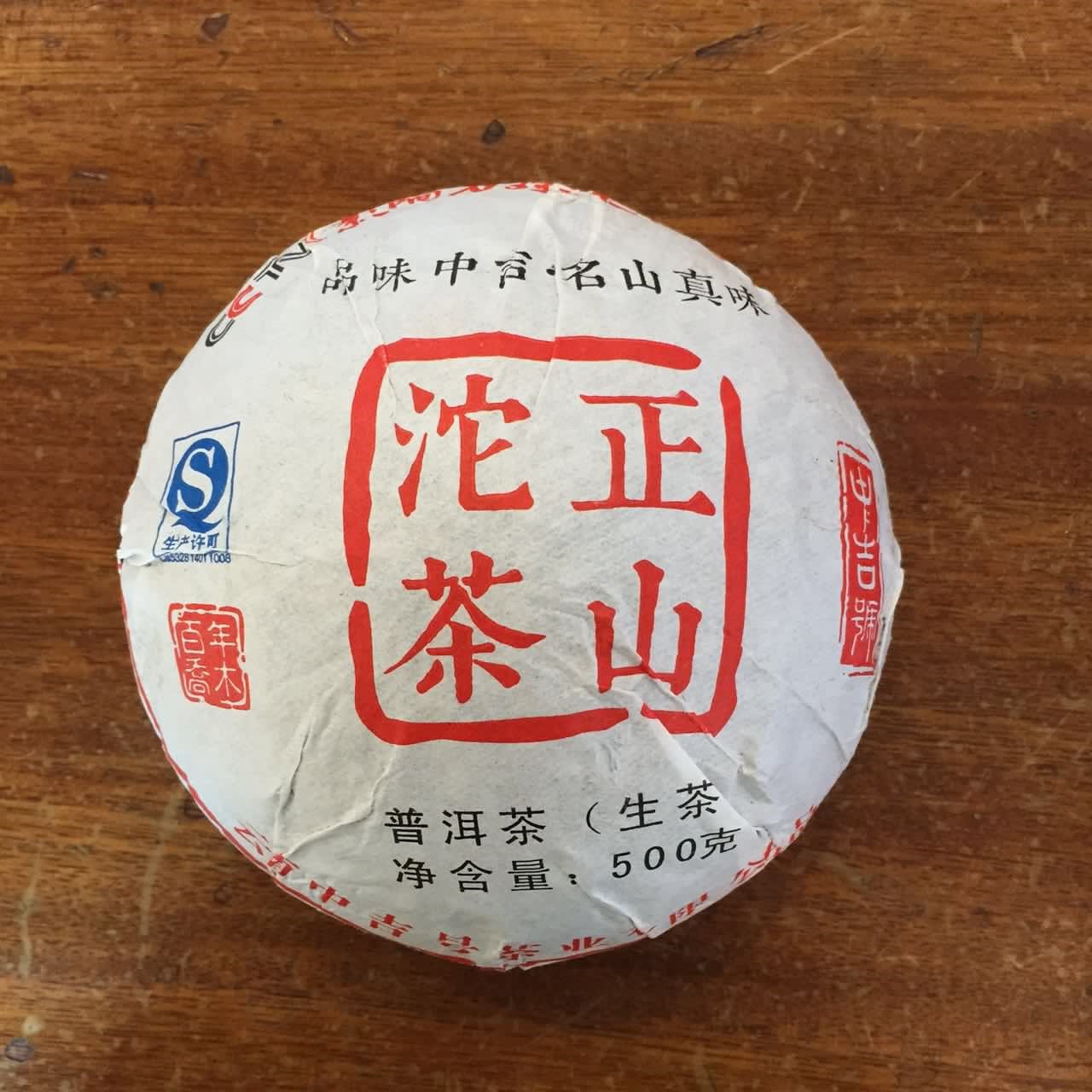 中吉號(hào)古樹茶?-?正山貢沱2015