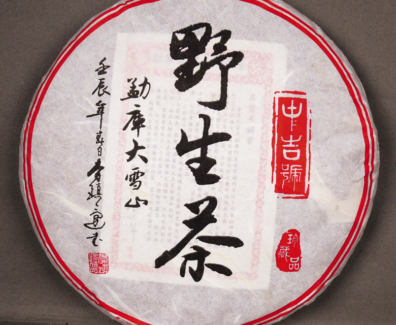 中吉號古樹茶?-?勐庫大雪山野生茶2012