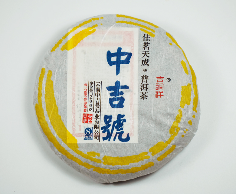 中吉號佳茗天成之曼松貢餅2014