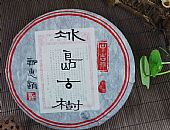 中吉號(hào)古樹(shù)茶?-?冰島古樹(shù)2013